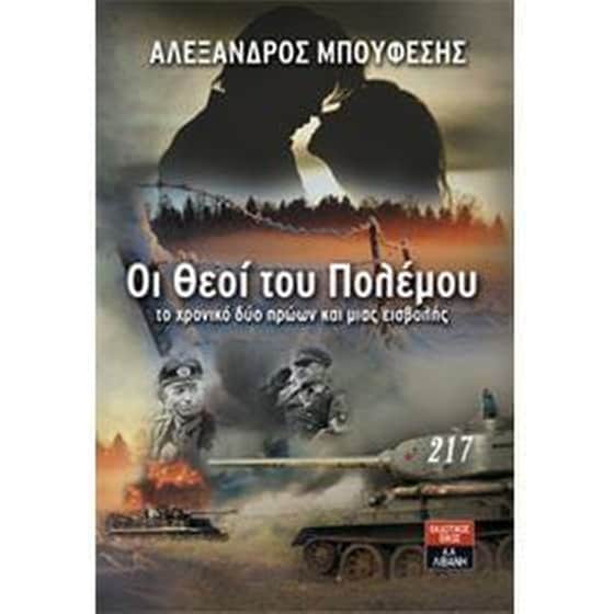 Οι θεοί του πολέμου image 0