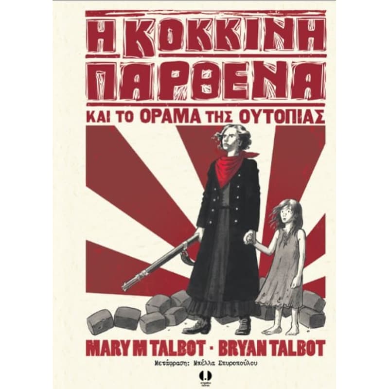Η Κόκκινη Παρθένα και το όραμα της ουτοπίας