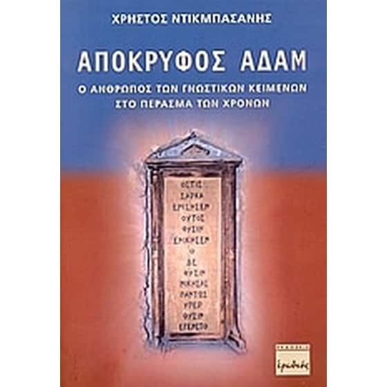 Απόκρυφος Αδάμ image 0