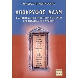 Απόκρυφος Αδάμ