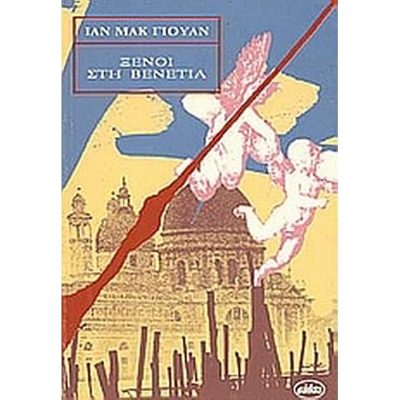 Ξένοι στη Βενετία image 0