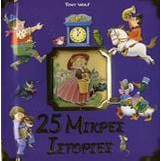 25 μικρές ιστορίες image 0
