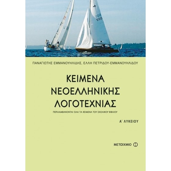 Βοήθημα Κείμενα νεοελληνικής λογοτεχνίας Α' ενιαίου λυκείου image 0
