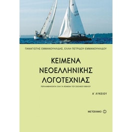 Βοήθημα Κείμενα νεοελληνικής λογοτεχνίας Α' ενιαίου λυκείου