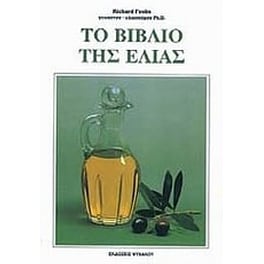 Το βιβλίο της ελιάς