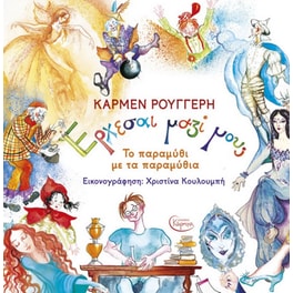 Έρχεσαι μαζί μου; Το παραμύθι με τα παραμύθια