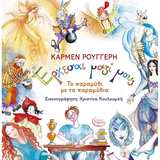 Έρχεσαι μαζί μου; Το παραμύθι με τα παραμύθια image 0