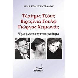 Τζαίημς Τζόυς, Βιρτζίνια Γουλφ, Γιώργος Χειμωνάς: Ψηλαφώντας τη νεωτερικότητα