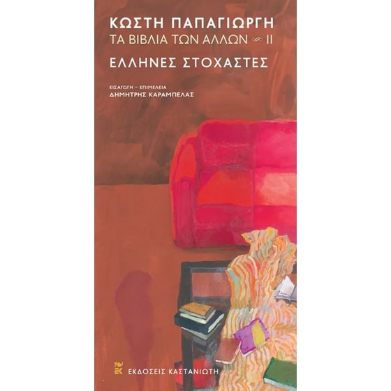 Τα βιβλία των άλλων ΙΙ: Έλληνες στοχαστές image 0