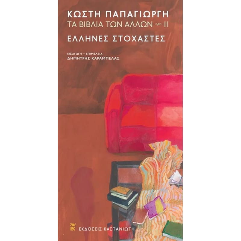 Τα βιβλία των άλλων ΙΙ: Έλληνες στοχαστές