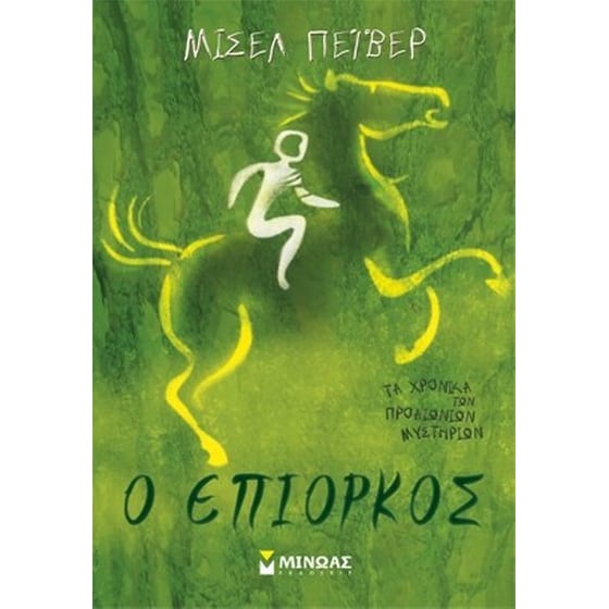 Ο επίορκος image 0