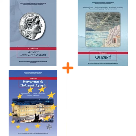School Pack Γ' Γυμνασίου (χωρίς ντύσιμο) image 5