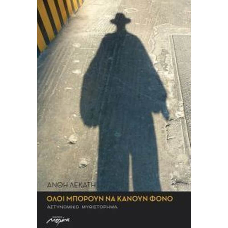Όλοι μπορούν να κάνουν φόνο