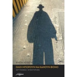 Όλοι μπορούν να κάνουν φόνο