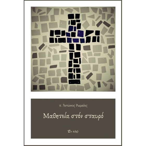 Μαθητεία στον σταυρό image 0