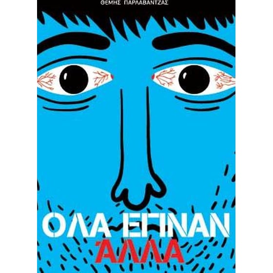 Όλα έγιναν άλλα image 0