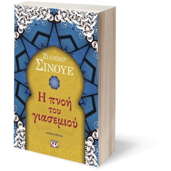 Η πνοή του γιασεμιού image 1
