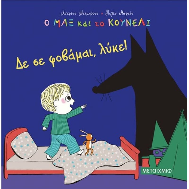 Δε σε φοβάμαι, λύκε!