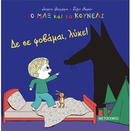 Δε σε φοβάμαι, λύκε!