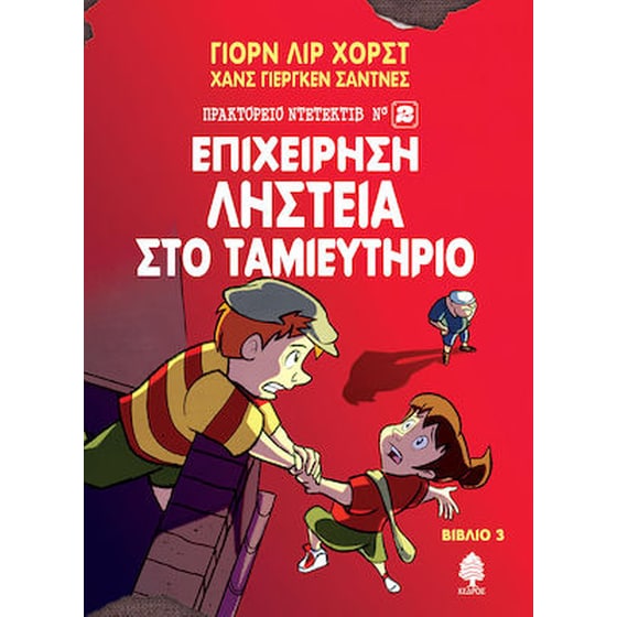 Επιχείρηση ληστεία στο ταμιευτήριο image 0