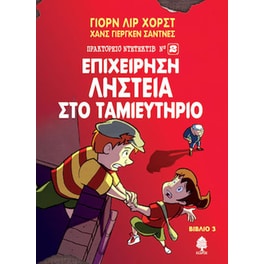 Επιχείρηση ληστεία στο ταμιευτήριο