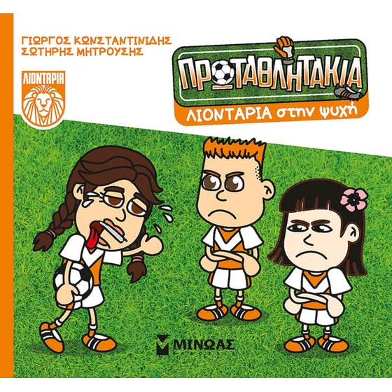 Λιοντάρια στην ψυχή image 0