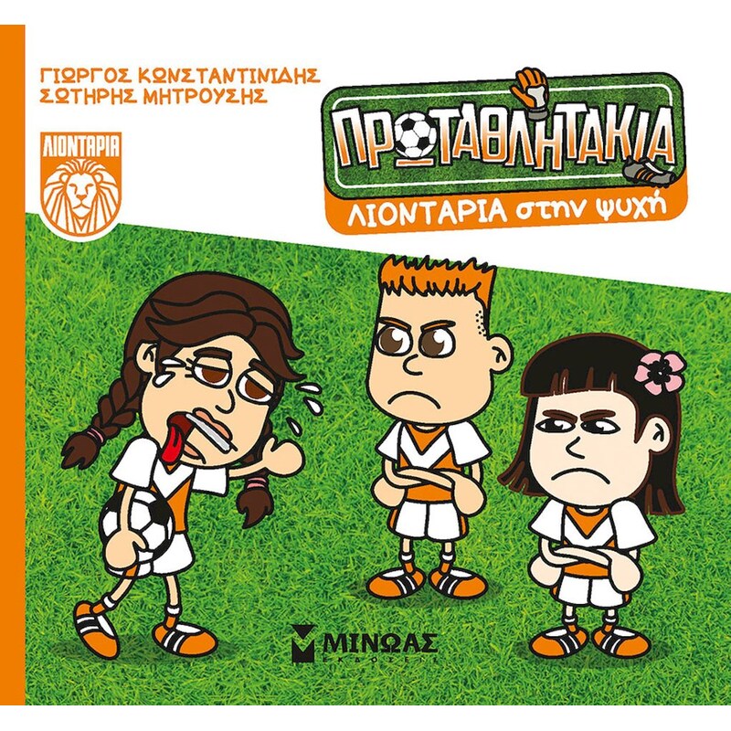 Λιοντάρια στην ψυχή