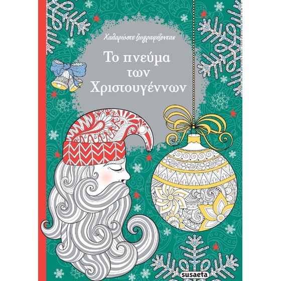 Το πνεύμα των Χριστουγέννων image 0