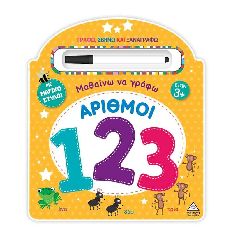 Μαθαίνω να γράφω - Αριθμοί (123)