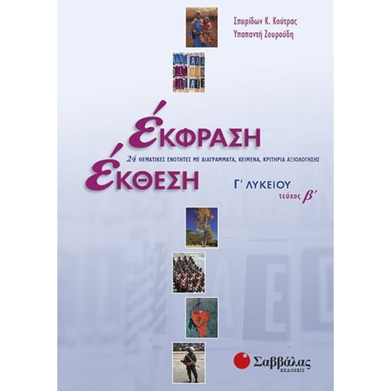 Βοήθημα Έκφραση Έκθεση Γ' Λυκείου (Σαββάλας/Κούτρας, Σπυρίδων Κ.) - Τεύχος Β image 0