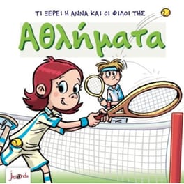 Τι ξέρει η Άννα και οι φίλοι της-Αθλήματα