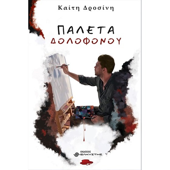 Παλέτα δολοφόνου image 0