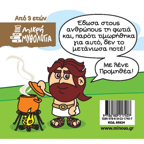 Μικρή Μυθολογία - Προμηθέας image 1