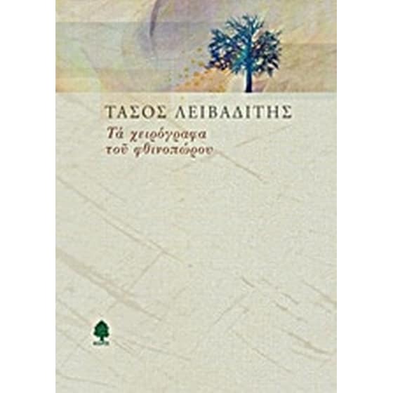Τα χειρόγραφα του φθινοπώρου image 0