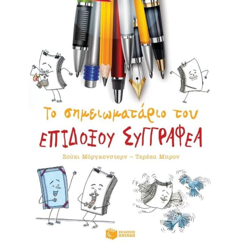 Το σημειωματάριο του επίδοξου συγγραφέα