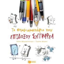 Το σημειωματάριο του επίδοξου συγγραφέα