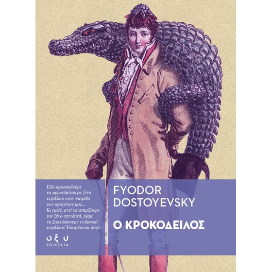 Ο Κροκόδειλος image 0