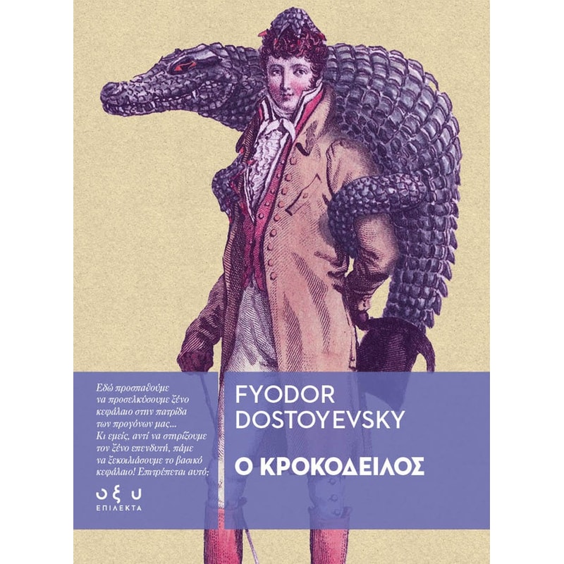 Ο Κροκόδειλος