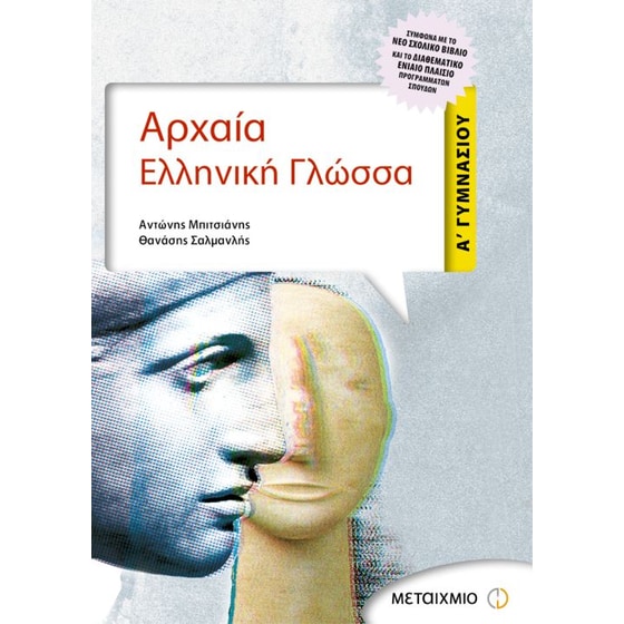 Βοήθημα Αρχαία Ελληνική Γλώσσα Α' Γυμνασίου image 0