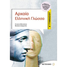 Βοήθημα Αρχαία Ελληνική Γλώσσα Α' Γυμνασίου