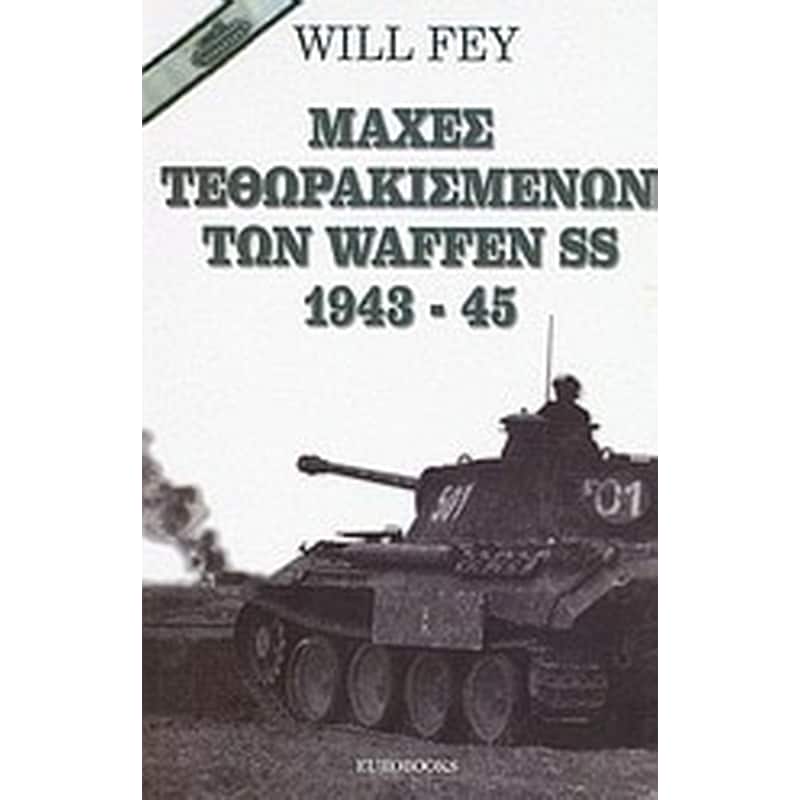 ΜΑΧΕΣ ΤΕΘΩΡΑΚΙΣΜΕΝΩΝ ΤΩΝ WAFFEN SS 1943-45