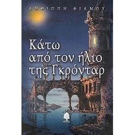Κάτω από τον ήλιο της Γκρόνταρ