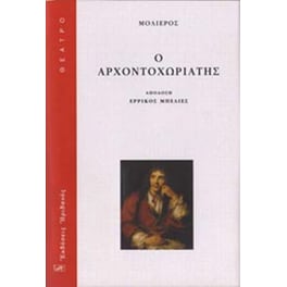 Ο αρχοντοχωριάτης