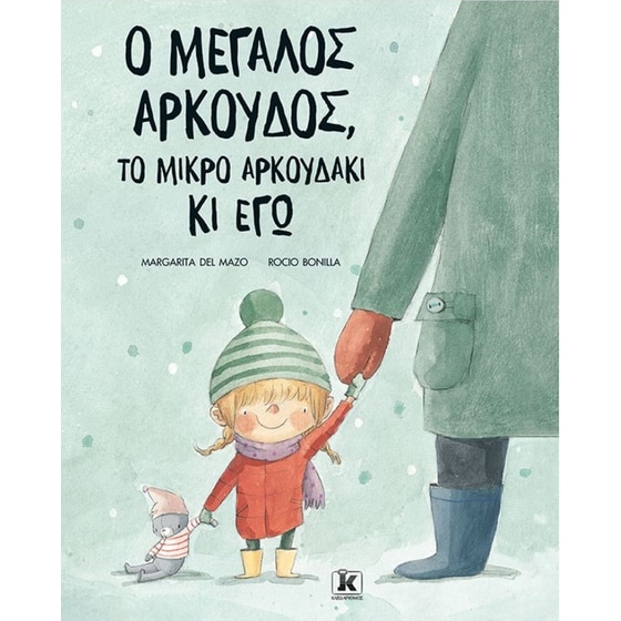 Ο μεγάλος αρκούδος, το μικρό αρκουδάκι κι εγώ image 0