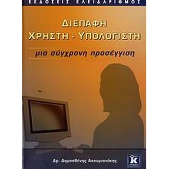 Διεπαφή χρήστη - υπολογιστή image 0