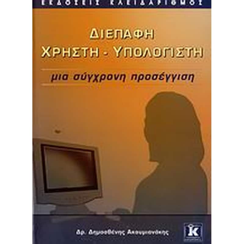 ΔΙΕΠΑΦΗ ΧΡΗΣΤΗ - ΥΠΟΛΟΓΙΣΤΗ