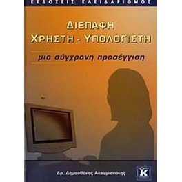 Διεπαφή χρήστη - υπολογιστή