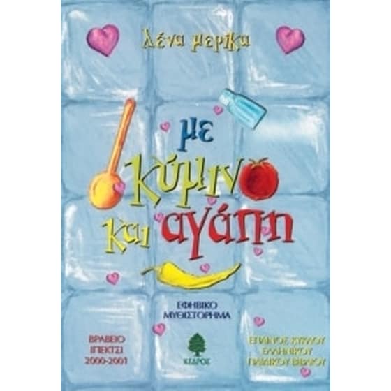 Με κύμινο και αγάπη image 0