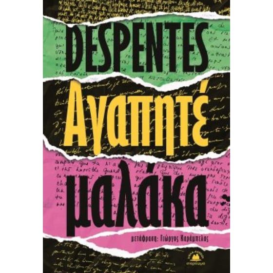 Αγαπητέ μαλάκα image 0