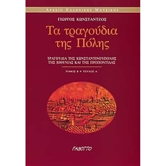 Τα τραγούδια της Πόλης image 0